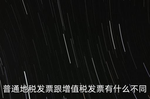 地稅的發(fā)票都有什么區(qū)別，地稅票與國稅票的區(qū)別是什么啊