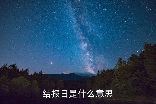 票證結(jié)報什么意思，中國航空票證結(jié)算代碼是什么意思