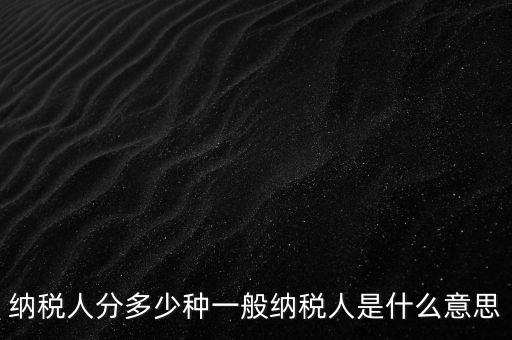 什么叫納稅人，誰(shuí)是納稅人
