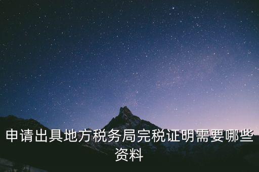 完稅證明能證明什么資料，個(gè)體工商戶完稅證的證明需要什么材料