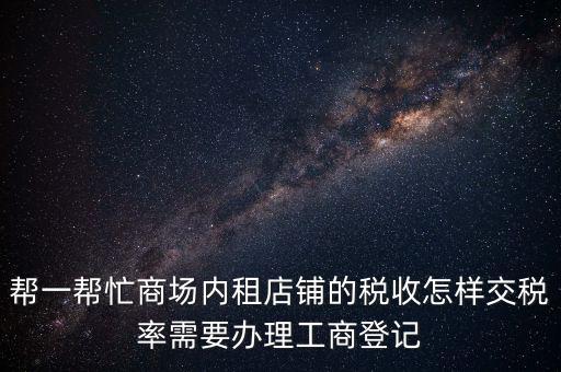 店鋪租賃稅要什么資料，商鋪出租需要繳納什么稅么出租人和承租人按照法律