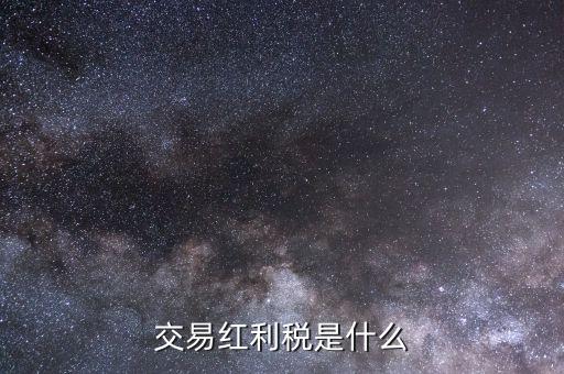 什么是紅利稅補扣，什么叫股息紅利稅補繳我7月22日賣了1000股的中信國安都還沒