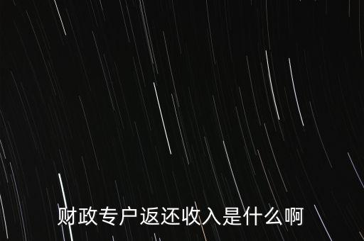什么是財(cái)政返還，什么是事業(yè)單位的財(cái)政返還額度