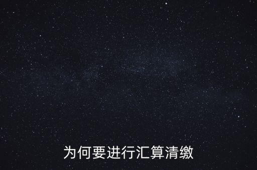 為什么年終匯算清繳，為什么年底要進(jìn)行企業(yè)所得匯算清繳