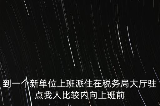 稅局駐點是什么，駐點是點嗎