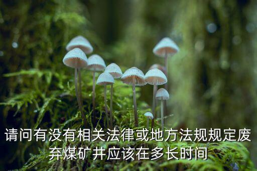 衰竭期煤礦有什么規(guī)定，國家有關(guān)煤礦石灰病有什么條例