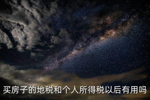 辦地稅有什么用，辦理了地稅證有什么作用