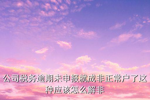 稅務(wù)逾期未申報(bào)是什么，您本月有個(gè)人所得稅稅費(fèi)種尚未申報(bào)請(qǐng)?jiān)谡髌趦?nèi)申報(bào)是什么