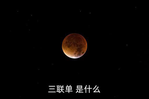 三聯(lián)一帶是什么，什么是三聯(lián)呢