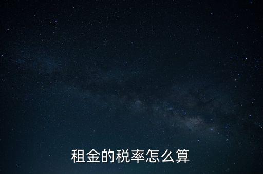 租金按什么收稅，租房子要交哪些稅