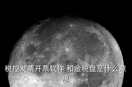 稅控盤是什么東西，稅控盤的介紹