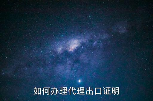 為什么開代理出口證明，生產(chǎn)型企業(yè)能不能做代理出口業(yè)務(wù)為什么