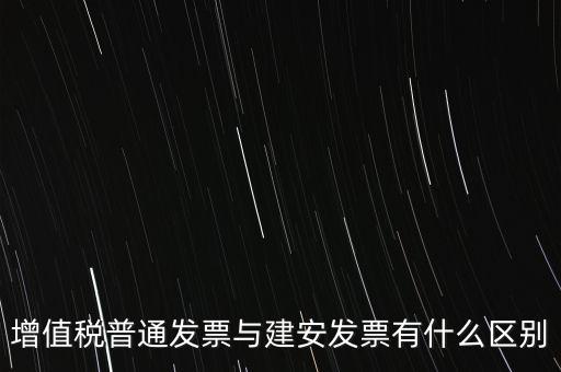 建安普票長(zhǎng)什么樣，什么叫建安發(fā)票