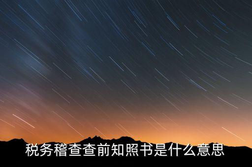 稽查局協(xié)查什么意思，稅務(wù)局發(fā)協(xié)查條到公司什么意思啊