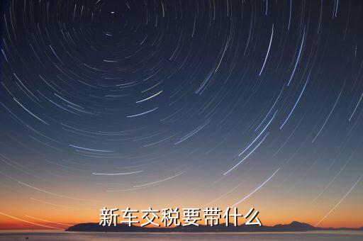辦期稅需要準(zhǔn)備什么，新房交契稅需要什么資料
