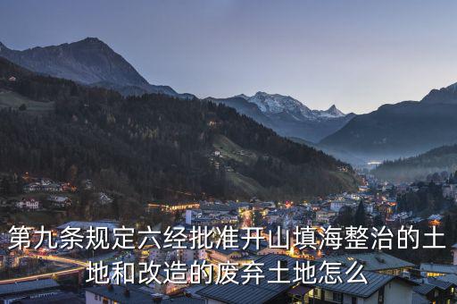 什么是改造的廢棄土地，填平的大溝是否屬于改造的廢棄土地能否享受相應(yīng)的免稅政策