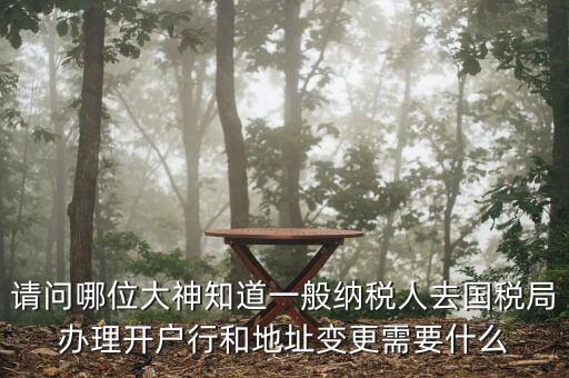 地址變更國稅變更需要什么資料，到稅局辦理變更地址需要什么資料