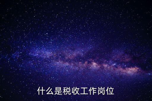 稅收工作是什么意思，有沒有在稅務(wù)部門工作的朋友們?nèi)绻姓?qǐng)談?wù)勀銓?duì)稅收工作的認(rèn)