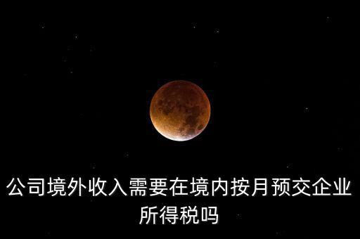 境外支付工資交什么稅，外籍人員工資薪金的個人所得稅稅前扣除標準是多少