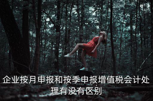 按季申報是什么，印花稅是按季申報嗎是不是和企業(yè)所得稅一樣先計提