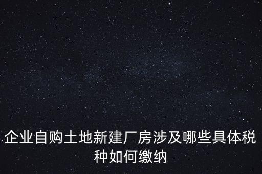 自建廠房需要交什么稅，自建廠房需要交哪些稅
