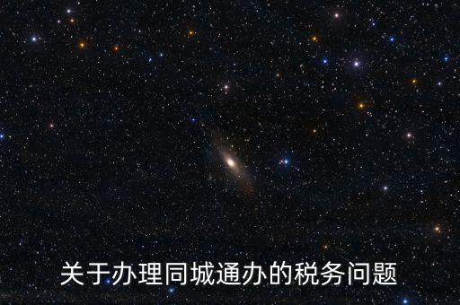 什么是地稅同城通辦，稅務(wù)機關(guān)同城通辦的英文怎么說