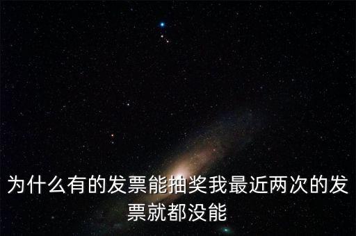 為什么國(guó)稅發(fā)票不能抽獎(jiǎng)，水電氣發(fā)票不能參與抽獎(jiǎng) 為什么