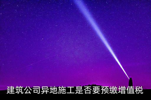 異地預(yù)繳城建稅為什么不用扣除預(yù)繳，異地項目預(yù)繳稅款怎么處理