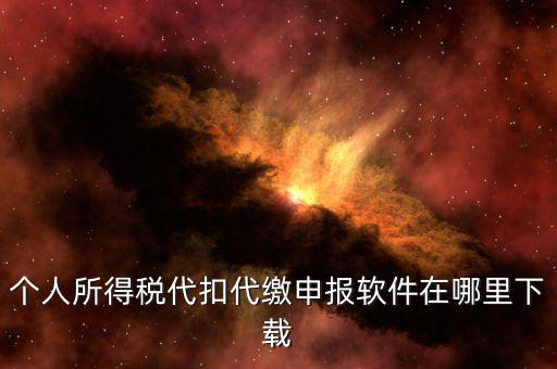 稅友有什么軟件下載，開票軟件 航空稅友
