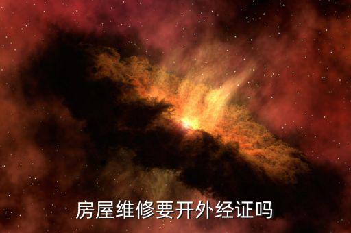 房屋維修要開(kāi)外經(jīng)證嗎
