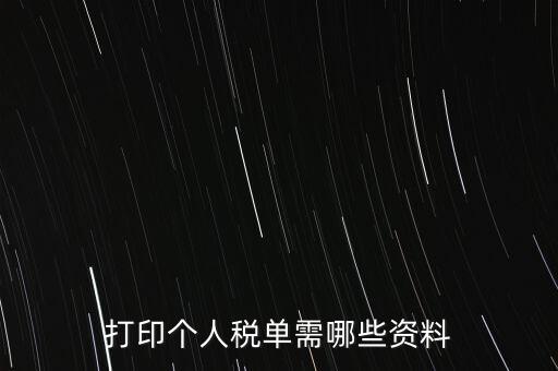 打印個(gè)稅需要什么資料，怎么打印個(gè)稅證明需要什么資料到哪里可以打印
