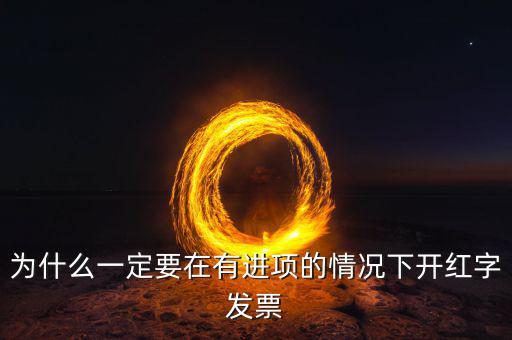 為什么有紅字發(fā)票，專業(yè)發(fā)票為什么會(huì)有紅字