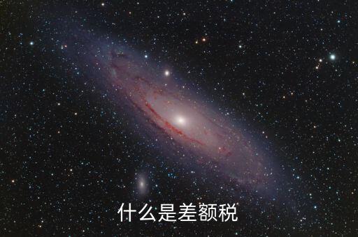 什么情況收差額稅，什么是差額稅