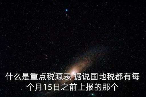 什么是重點稅源，重點稅源科 是什么意思