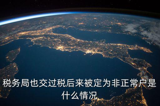 稅務(wù)局非正常戶是什么意思，稅務(wù)非正常戶和稅務(wù)黑名單是一回事嗎
