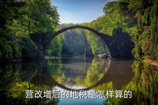 營改增后賣地交什么稅，營改增后地稅交什么稅
