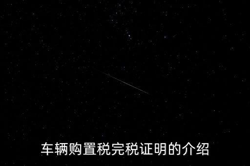 什么是車購稅完稅證明，車輛購置稅非完稅證明是什么
