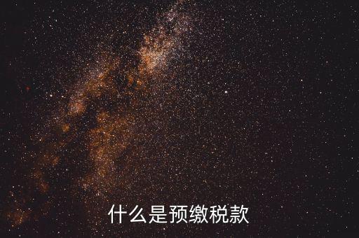 施工企業(yè)預(yù)交2是什么稅，為什么施工企業(yè)開票要先交2所得稅