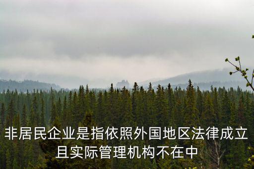 什么是境外非居民，國外的賬單上多了一個(gè)非居民稅收匯款是什么意思