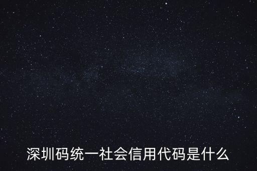 統(tǒng)一社會(huì)信息用代碼是什么，統(tǒng)一社會(huì)信用代碼9至17位