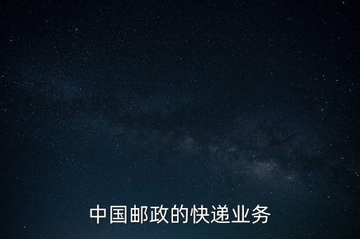 什么是郵政雙代業(yè)務，EMS業(yè)務是什么