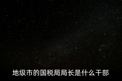 市國稅局是什么級別，北京市朝陽區(qū)國稅局行政級別是那級