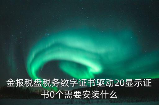報(bào)稅盤(pán)需要下載什么軟件，我的一個(gè)報(bào)稅軟件必須是xp系統(tǒng)下安裝而我的電腦是WIN7 32位