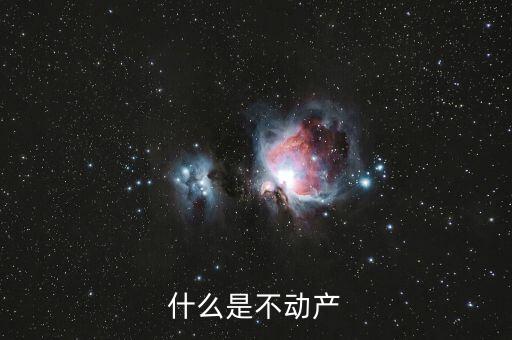 不含不動產(chǎn)是什么意思，什么是不動產(chǎn)