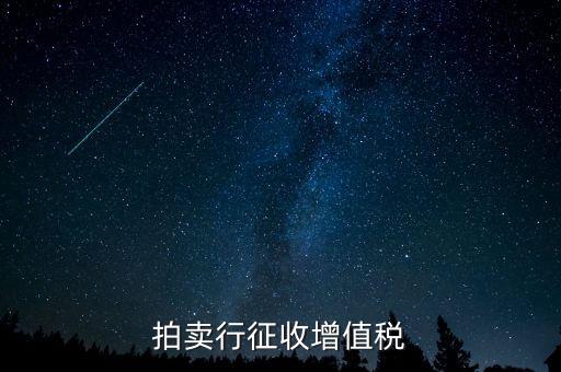 拍賣(mài)免稅貨物指什么，拍賣(mài)行征收增值稅