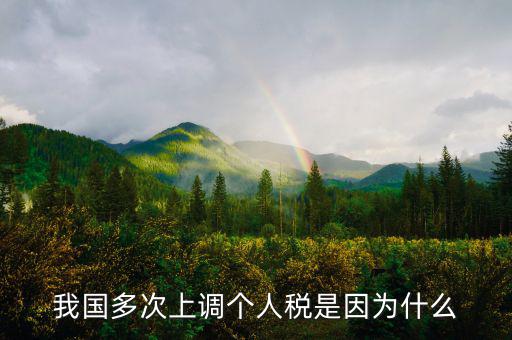 個人所得稅憑什么上漲，我國多次上調個人稅是因為什么