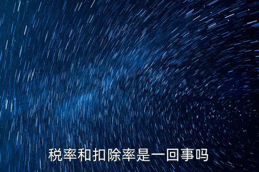 稅法扣除率是什么意思，新稅法規(guī)定購買免稅農(nóng)產(chǎn)品按買價和13的扣除率扣除是什么意思