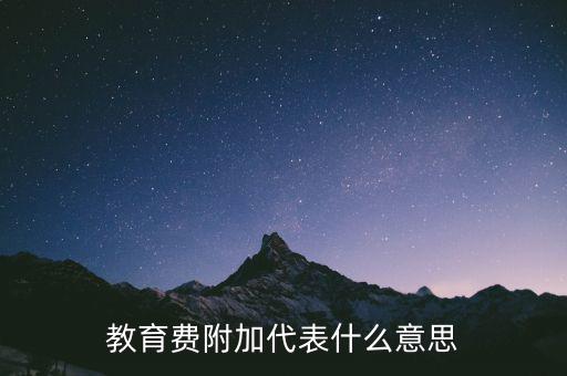 文化教育費附加是什么，教育費附加代表什么意思