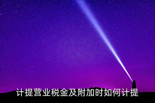 營業(yè)稅按什么計提，營業(yè)稅計提方法