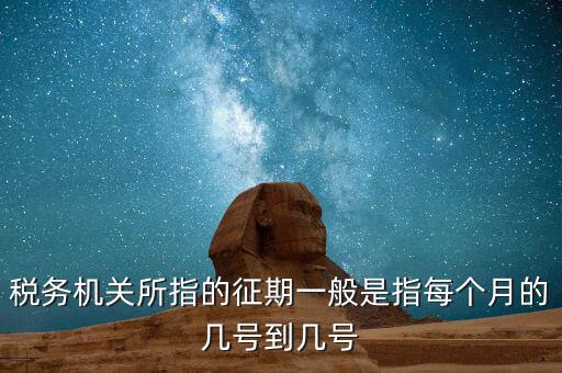 納稅征期是什么，什么是稅款繳納日期